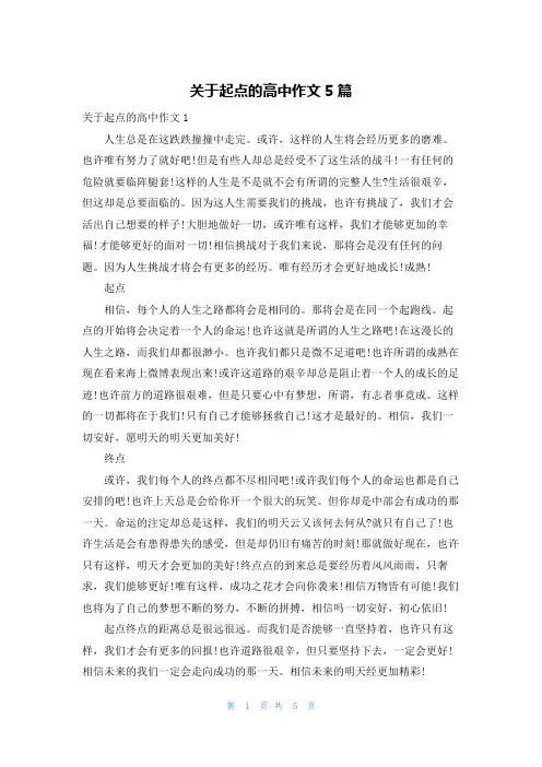 关于起点的高中作文5篇