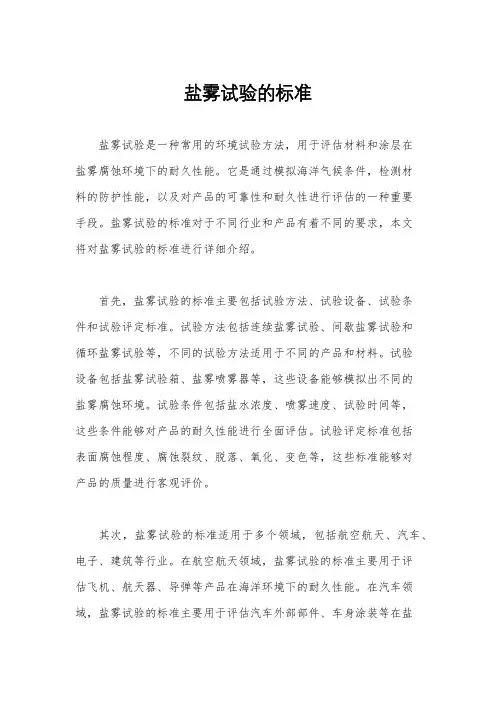 盐雾试验的标准