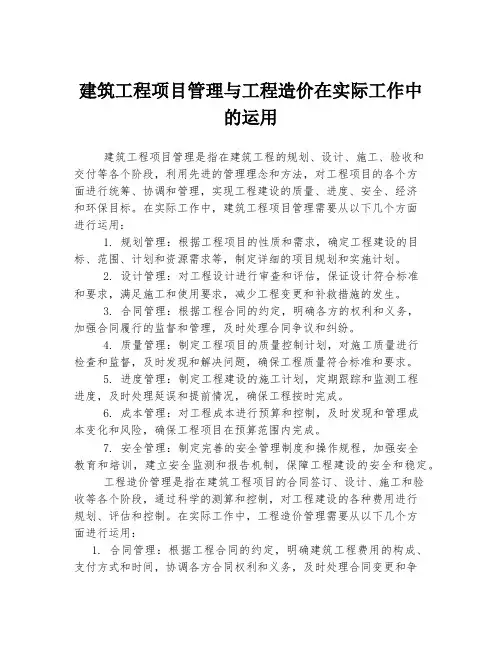 建筑工程项目管理与工程造价在实际工作中的运用