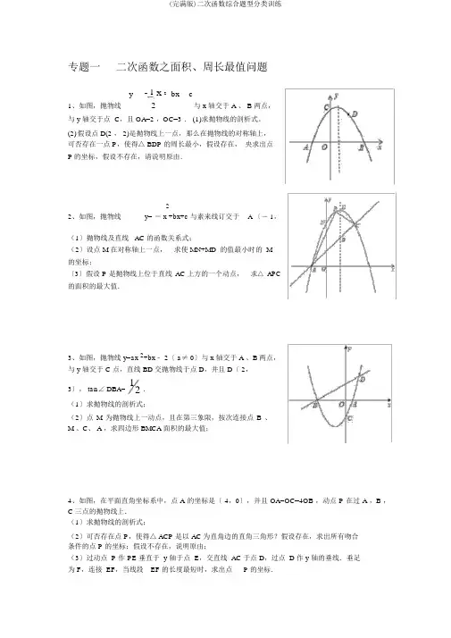 (完整版)二次函数综合题型分类训练