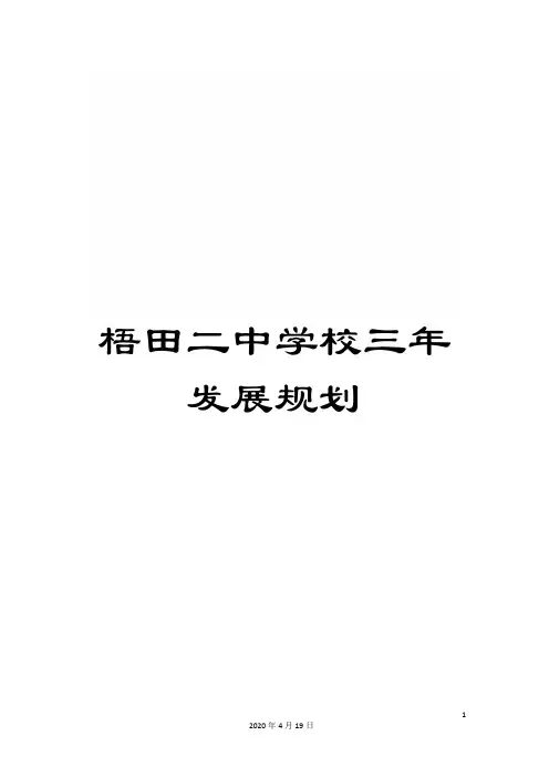 梧田二中学校三年发展规划范文