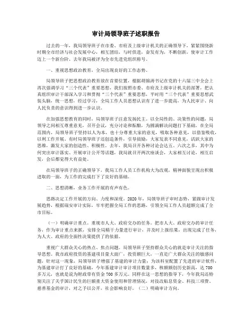 审计局领导班子述职报告
