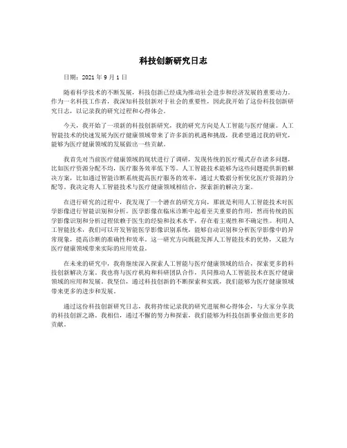 科技创新研究日志