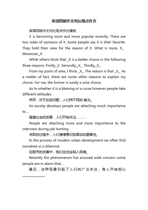 英语四级作文对比观点作文