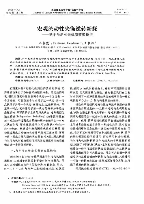 宏观流动性失衡逆转新探——基于马尔可夫机制转换模型