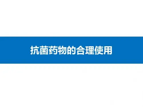 合理使用抗菌素