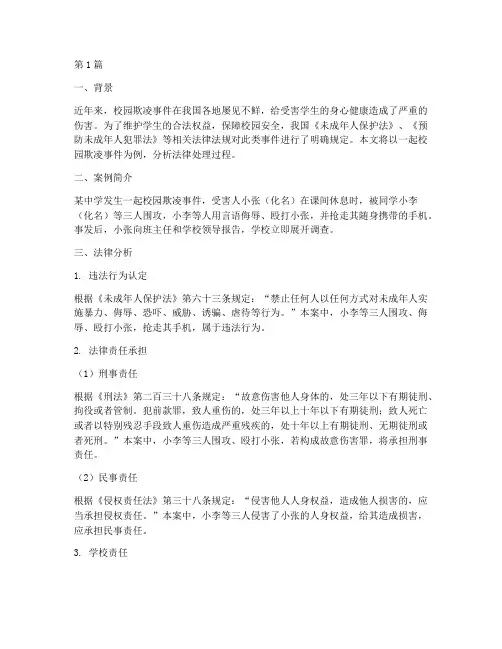 校园发生的法律案例分析(3篇)