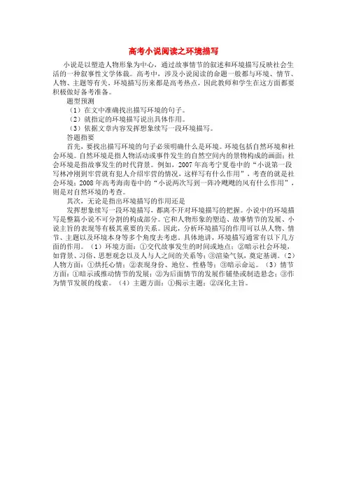 高考语文 小说阅读之环境描写