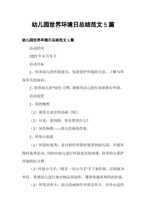 幼儿园世界环境日总结范文5篇