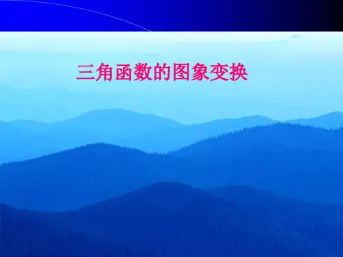 三角函数图象变换总结