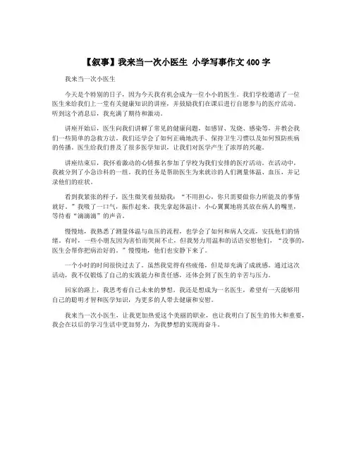 【叙事】我来当一次小医生 小学写事作文400字