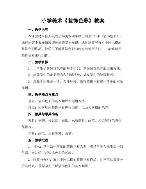 小学美术《装饰色彩》教案