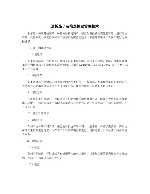 浅析茄子栽培及施肥管理技术