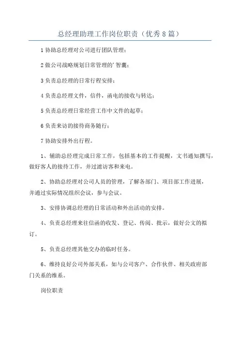 总经理助理工作岗位职责(优秀8篇)
