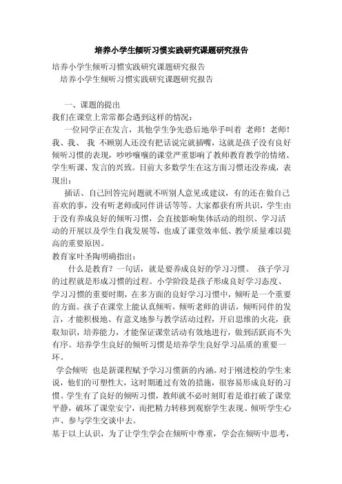 培养小学生倾听习惯实践研究课题研究报告（完整版）
