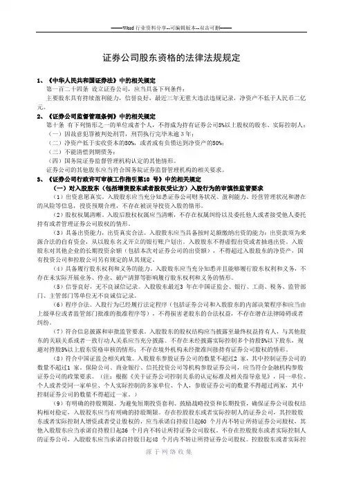 证券公司股东资格的法律法规规定