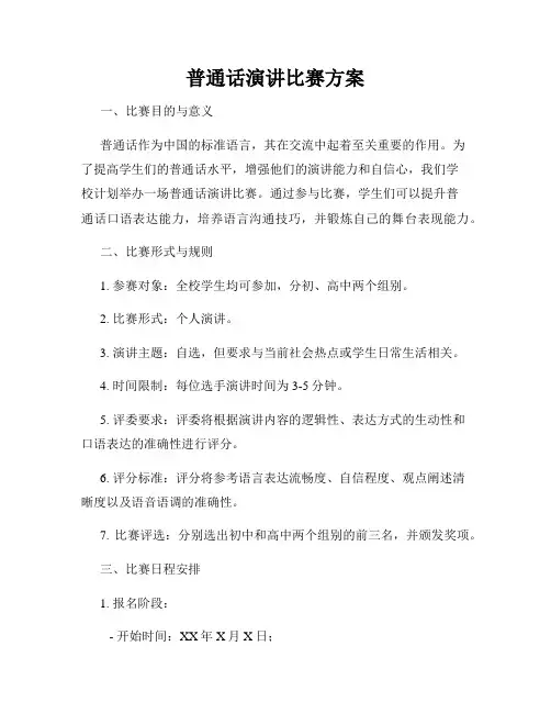 普通话演讲比赛方案