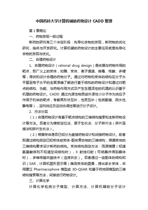 中国药科大学计算机辅助药物设计CADD整理