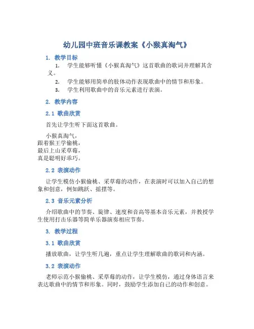 幼儿园中班音乐课教案《小猴真淘气》