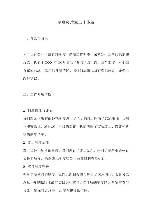 制度废改立工作小结