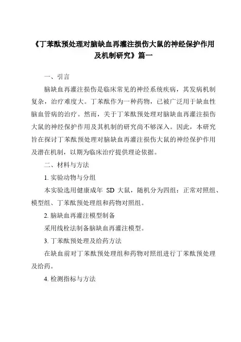 《2024年丁苯酞预处理对脑缺血再灌注损伤大鼠的神经保护作用及机制研究》范文