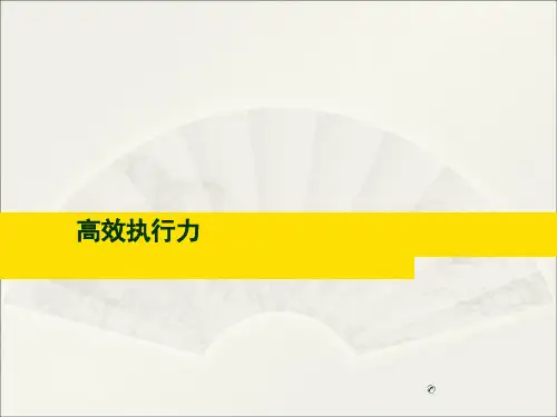 高效执行力培训教材演示课件(51张)