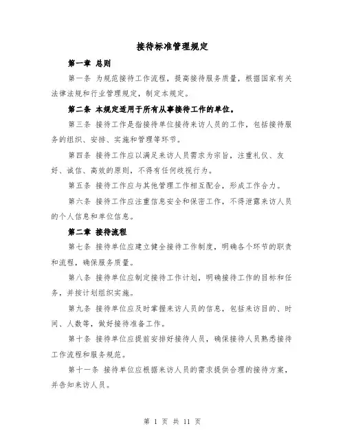 接待标准管理规定（4篇）