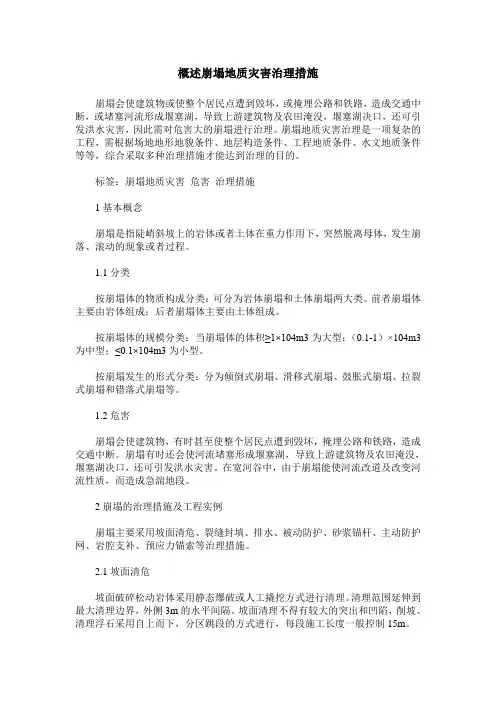 概述崩塌地质灾害治理措施