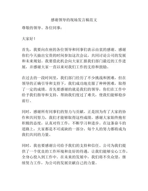 感谢领导的现场发言稿范文
