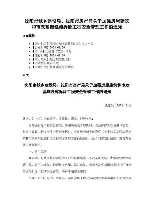 沈阳市城乡建设局、沈阳市房产局关于加强房屋建筑和市政基础设施拆除工程安全管理工作的通知