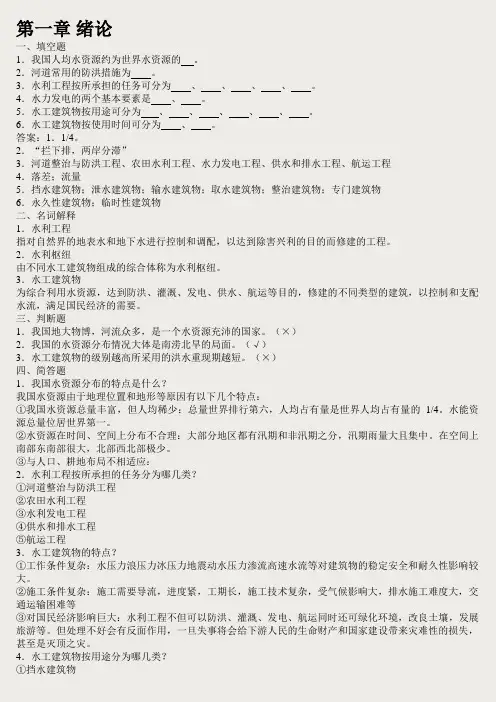 水工建筑物习题答案