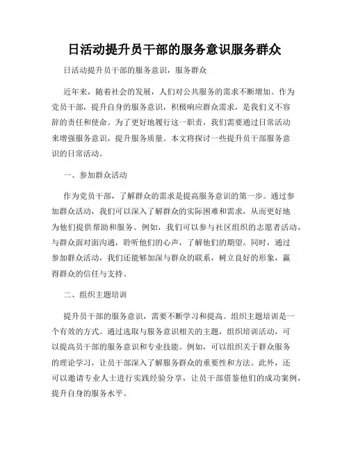 日活动提升员干部的服务意识服务群众