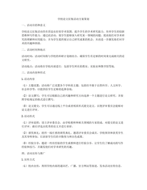 学校论文征集活动方案策划