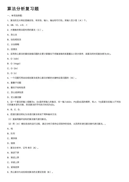 算法分析复习题