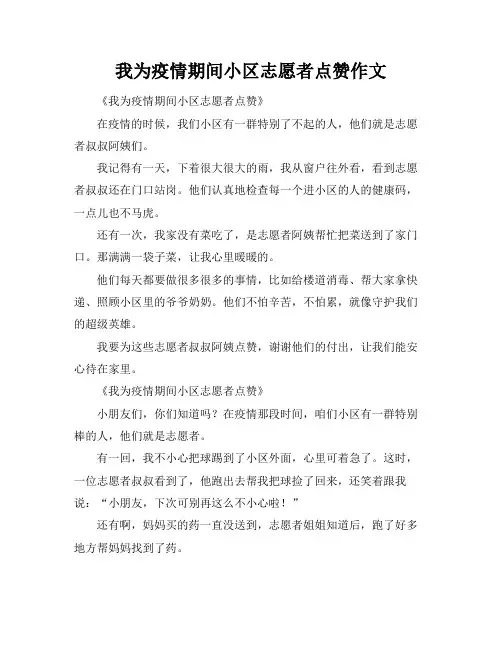 我为疫情期间小区志愿者点赞作文