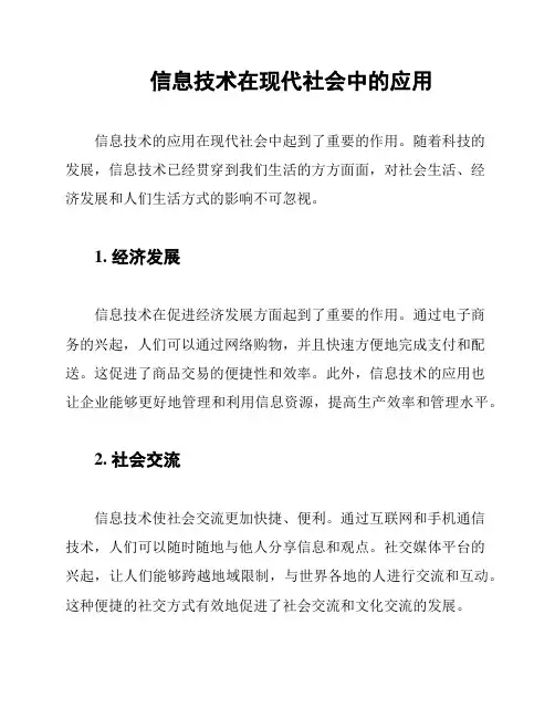 信息技术在现代社会中的应用