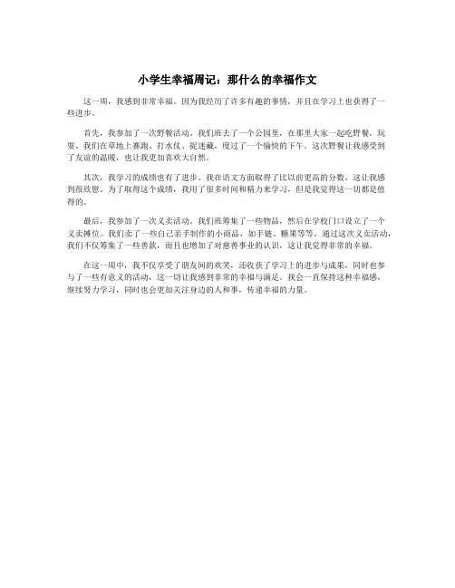 小学生幸福周记：那什么的幸福作文