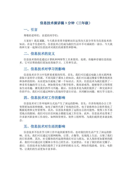 信息技术演讲稿3分钟三年级