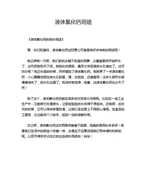 液体氯化钙用途