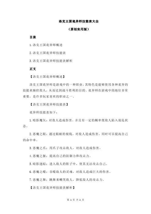 洛克王国诡异师技能表大全