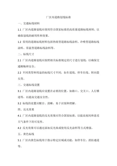 厂区内道路划线标准