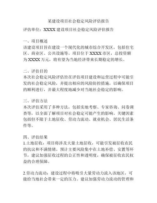 某建设项目社会稳定风险评估报告