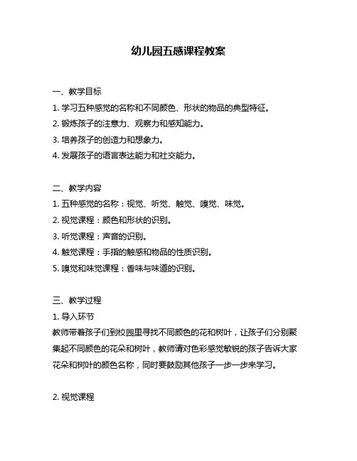 幼儿园五感课程教案