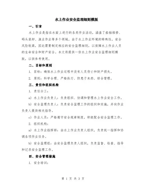 水上作业安全监理细则模版