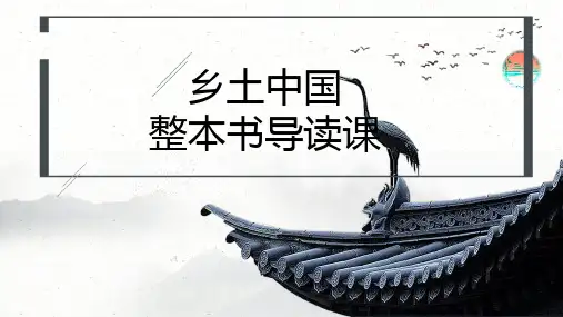 《乡土中国》课件-统编版高中语文必修上册 (1)