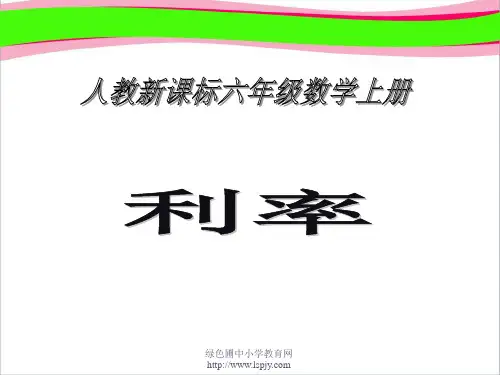 人教版小学六年级上册数学《利率》PPT课件  公开课一等奖 课件