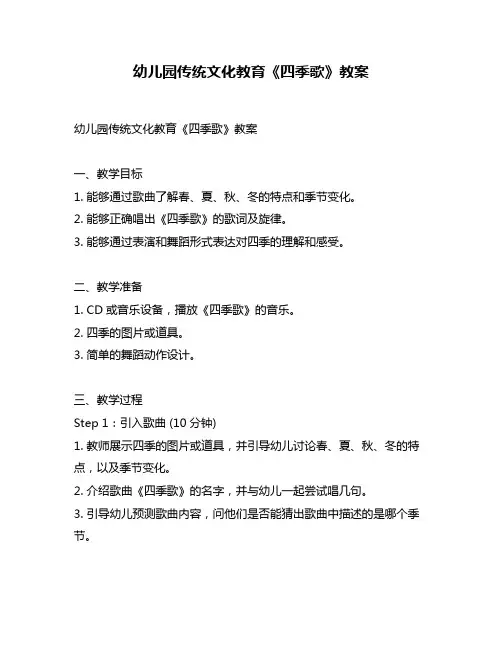 幼儿园传统文化教育《四季歌》教案