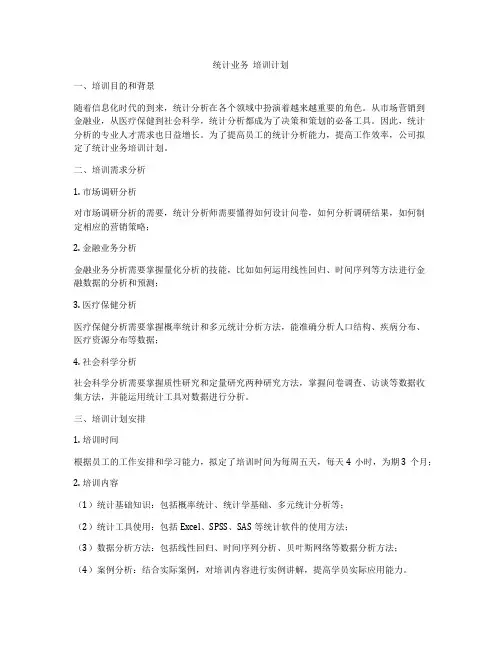 统计业务  培训计划