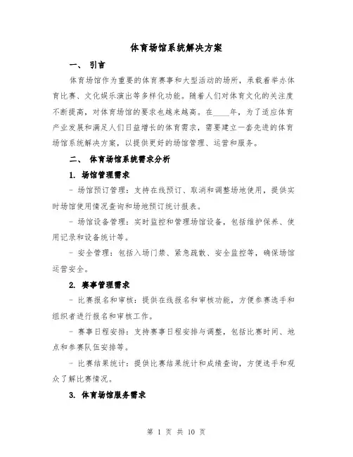 体育场馆系统解决方案(三篇)