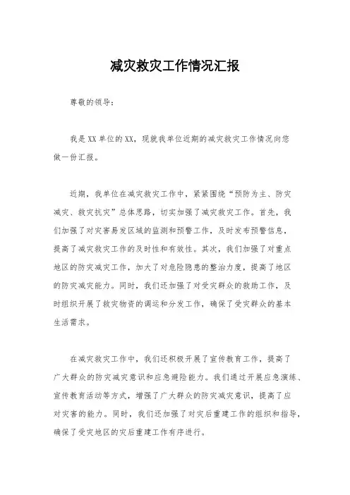 减灾救灾工作情况汇报